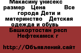 Макасину унисекс 25 размер › Цена ­ 250 - Все города Дети и материнство » Детская одежда и обувь   . Башкортостан респ.,Нефтекамск г.